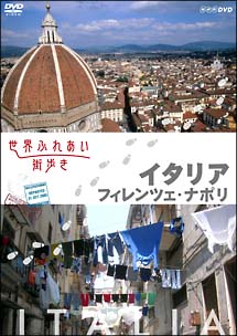 世界ふれあい街歩き　イタリア／フィレンツェ・ナポリ