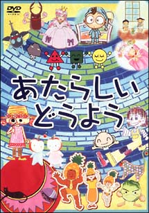 新作童謡ポップス映像集　1