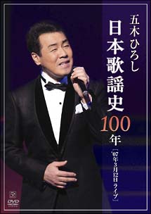 日本歌謡史100年！五木ひろし　in　国立劇場