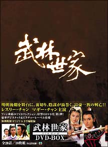 武林世家 DVD－BOX/レスリー・チャン 本・漫画やDVD・CD・ゲーム 