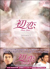 初恋　DVD－BOX　2