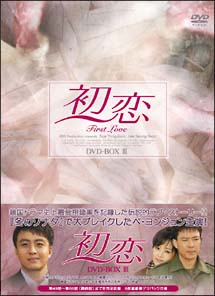 初恋　DVD－BOX　3