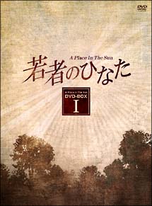 若者のひなた　DVD－BOX　1〈9枚組・1話〜27話収録〉