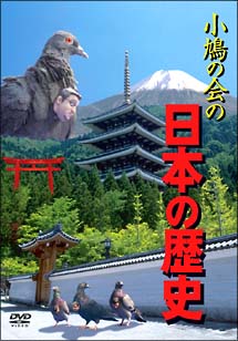 小鳩の会の日本の歴史