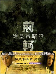 始皇帝暗殺　荊軻　DVD－BOX　1