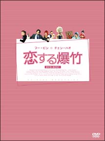 恋する爆竹　DVD－BOX　1