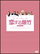 恋する爆竹　DVD－BOX　1