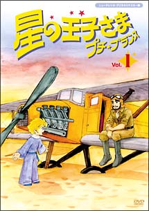 星の王子さま　プチ☆プランス　1