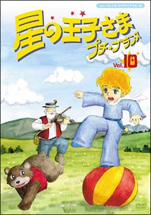 星の王子さま プチ プランス 10 本 漫画やdvd Cd ゲーム アニメをtポイントで通販 Tsutaya オンラインショッピング