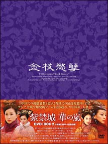 紫禁城　華（はな）の嵐　DVD－BOX　2