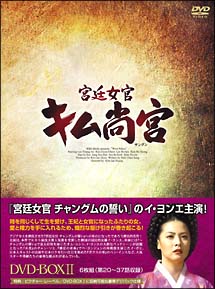 宮廷女官　キム尚宮（サングン）　DVD－BOX　2