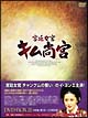 宮廷女官　キム尚宮（サングン）　DVD－BOX　3