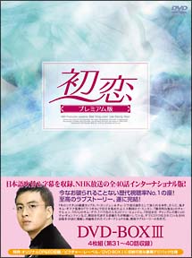 初恋　プレミアム版　DVD－BOX　3