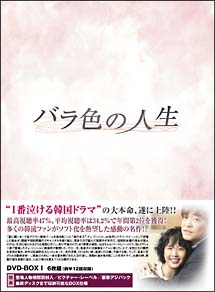 バラ色の人生　DVD－BOX　1