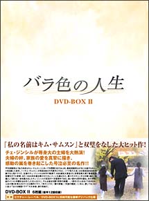 バラ色の人生　DVD－BOX　2