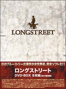 ロングストリート　DVD－BOX