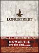 ロングストリート　DVD－BOX