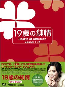 19歳の純情　DVD－BOX　1