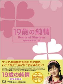 19歳の純情　DVD－BOX　3