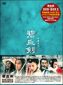 碧血剣　ＤＶＤ－ＢＯＸ　２