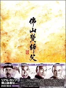 リアル・カンフー　佛山詠春伝　DVD－BOX