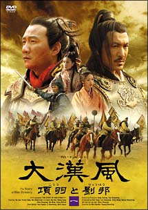 大漢風　項羽と劉邦　DVD－BOX　1