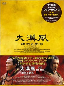 大漢風　項羽と劉邦　DVD－BOX　2