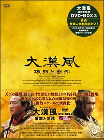 大漢風　項羽と劉邦　DVD－BOX　3