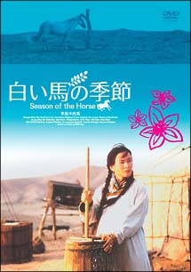 白い馬の季節