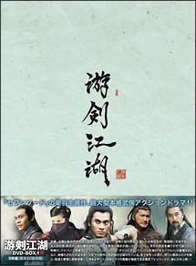 游剣江湖　DVD－BOX　1