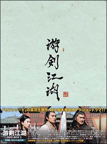 游剣江湖　DVD－BOX　2