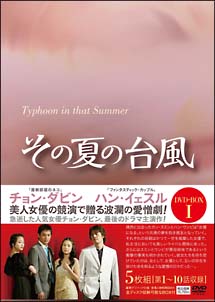 その夏の台風　DVD－BOX　I