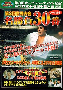 第3回世界大会　名試合30番ノーカット版　－1984年1月20．21．22日日本武道館－