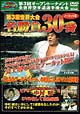 第3回世界大会　名試合30番ノーカット版　－1984年1月20．21．22日日本武道館－