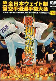 第２２回全日本ウエイト制空手道選手権大会～極真会館　勝利への執念