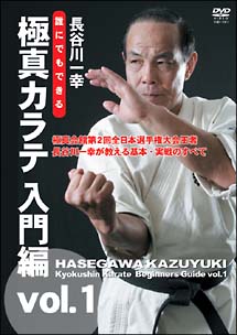 長谷川一幸　誰にでもできる　極真カラテ　入門編