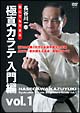 長谷川一幸　誰にでもできる　極真カラテ　入門編