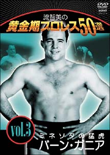 流智美の黄金期プロレス５０選　ｖｏｌ．３　ミネソタ猛虎バーン・ガニア