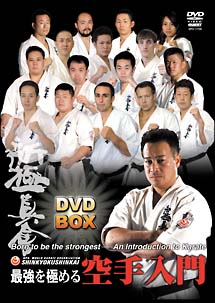 新極真会　最強を極める空手入門　ＤＶＤ－ＢＯＸ