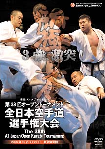 第３８回全日本空手道選手権大会　新極真会　２００６年１０月２１－２２日　東京体育館