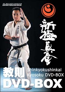 新極真会　教則　ＤＶＤ－ＢＯＸ