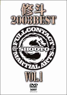 修斗　2003　BEST　1