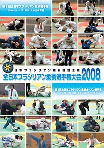 林俊介『全日本ブラジリアン柔術選手権大会2008』