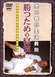 奥田義郎柔道教則　勝つための寝技篇