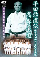 平田鼎直伝　高専柔道