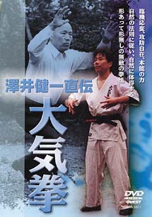 澤井健一直伝　大気拳