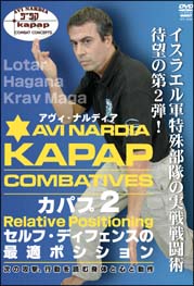 カパプ　ＫＡＰＡＰ２　クラヴ・マガ