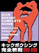 キックボクシング完全教則　DVD－BOX
