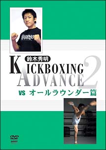 鈴木秀明　キックボクシング・アドバンス　２　ｖｓ．オールラウンダー篇