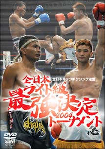 全日本キックボクシング　全日本ライト級　最強決定トーナメント２００４